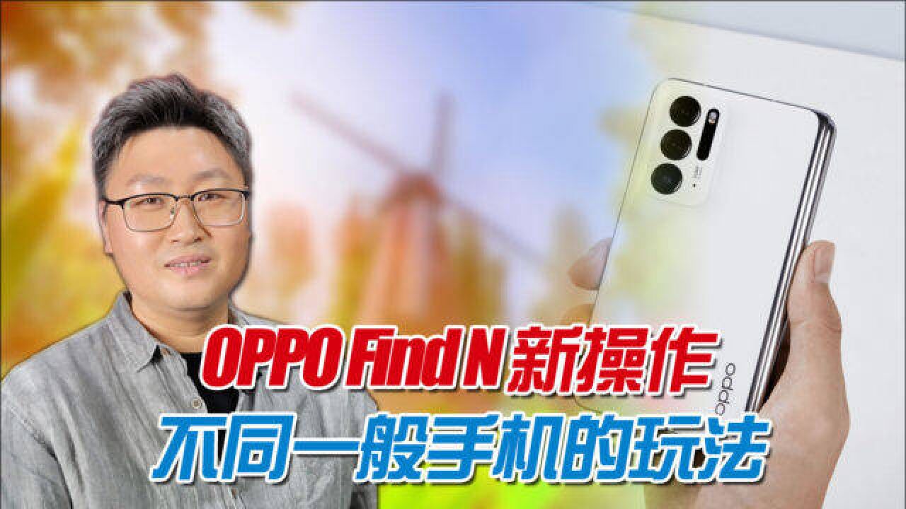 OPPO手机使用小技巧:用好这几个功能,工作假期都能让你快乐加倍