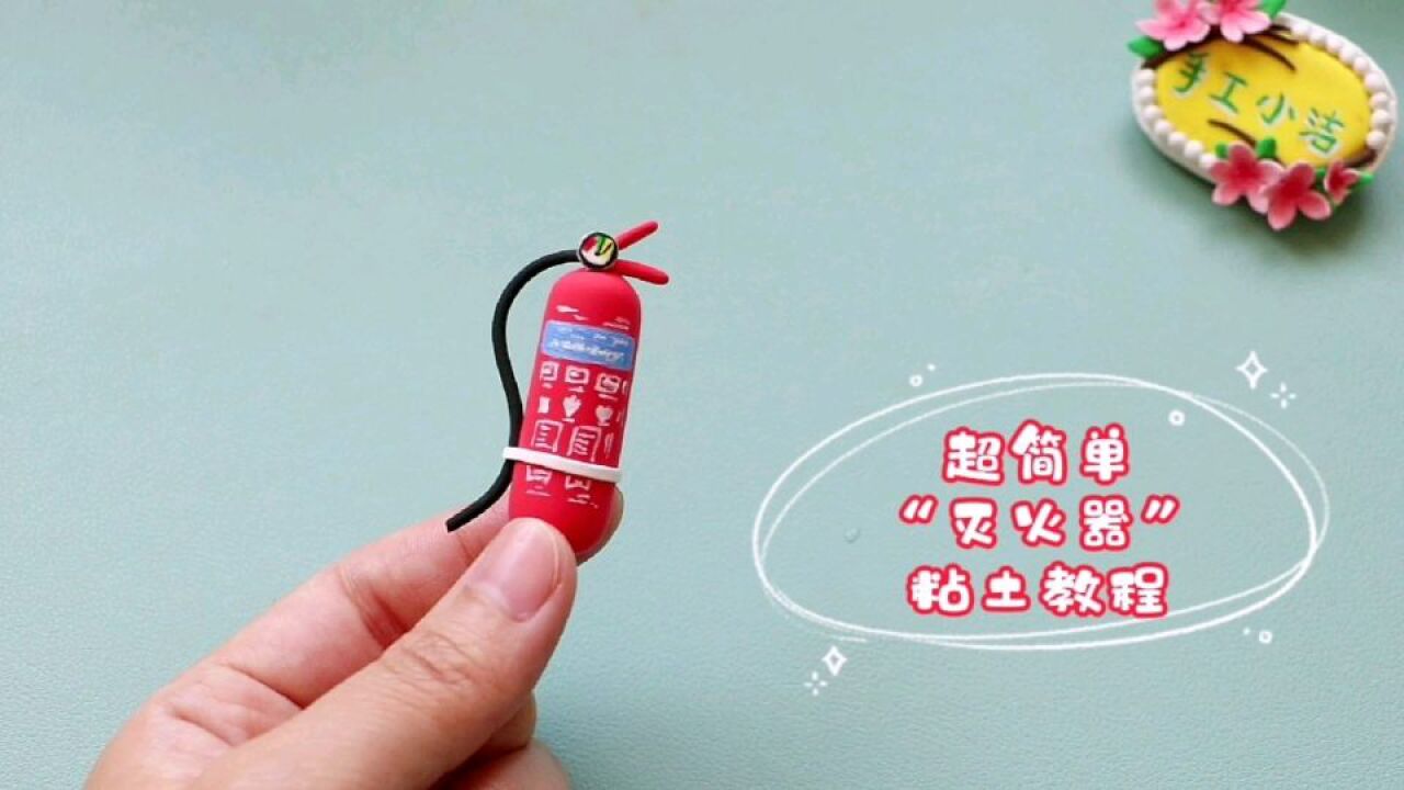 超简单"灭火器"粘土制作教程来了