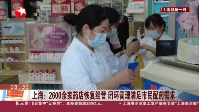 上海:2600余家药店恢复经营 闭环管理满足市民配药需求