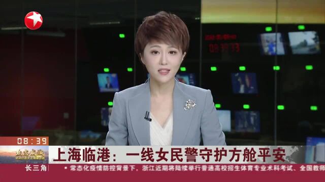 上海临港:一线女民警守护方舱平安