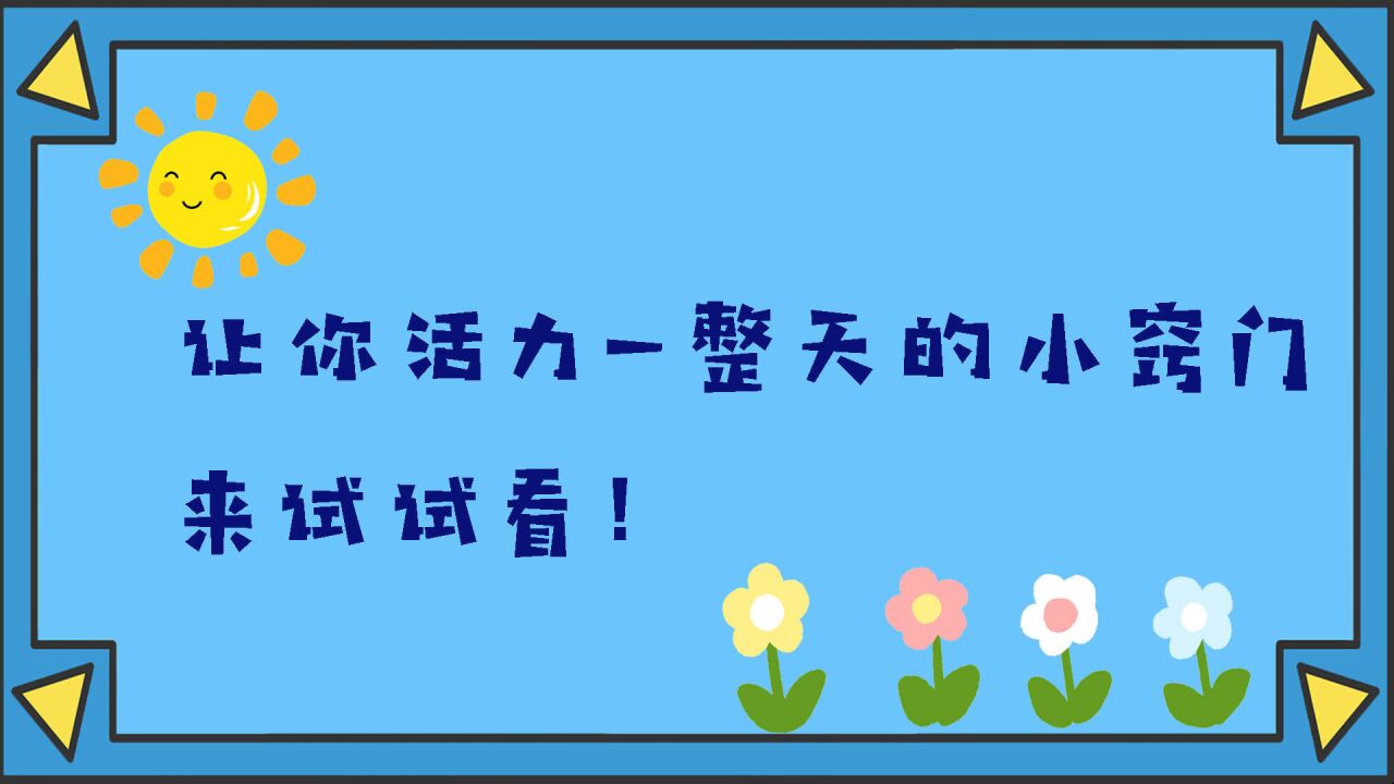 让你活力一整天的小窍门 来试试看