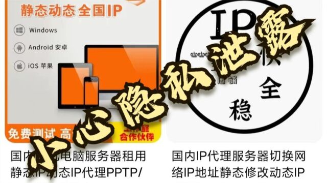 IP代理产业爆火 用户账号密码及聊天内容都可能被泄露