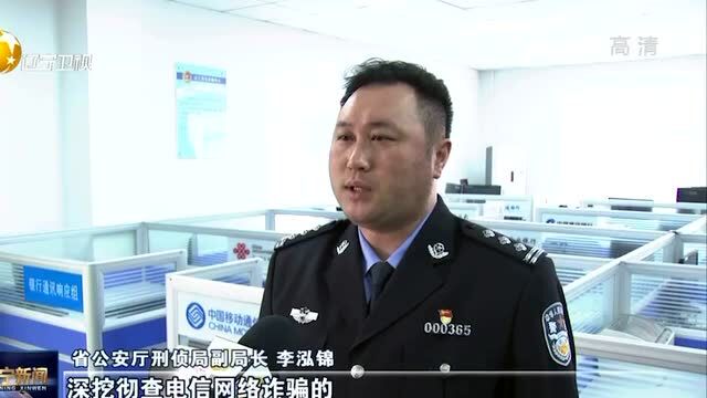 辽宁:重拳打击!持续治理电信网络诈骗!