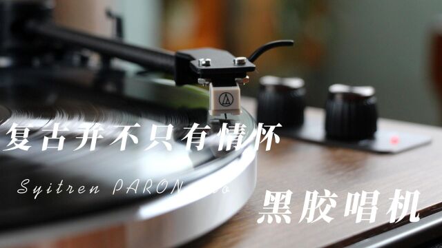 复古并不只有情怀,Syitren赛塔林PARON Pro黑胶唱机