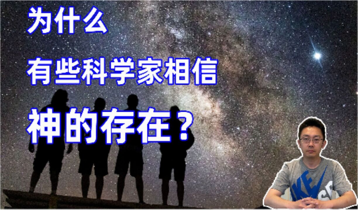 为什么有些科学家相信神的在?你信吗?为什么?