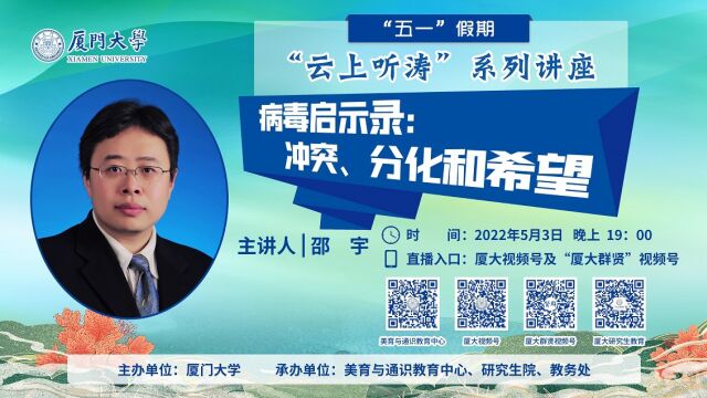 【厦门大学“云上听涛”系列讲座】病毒启示录:冲突、分化和希望