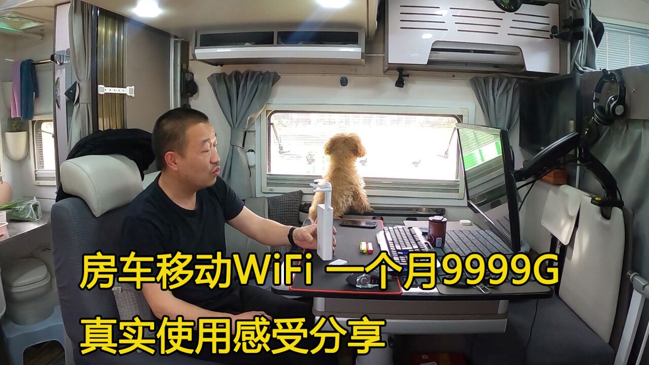 房车旅行上网神器,移动WiFi一个月9999G,真实分享值不值得购买