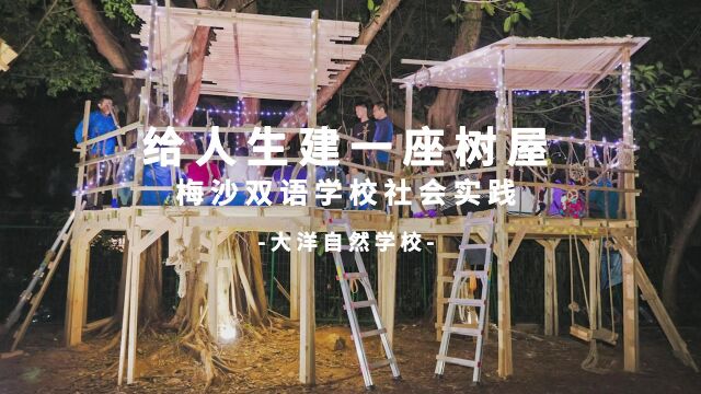 【大洋自然学校】梅沙双语学校树屋营2021.12.2025