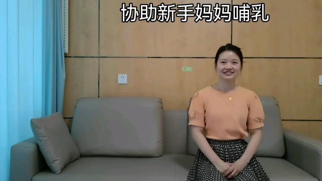 协助新手妈妈哺乳周明芳