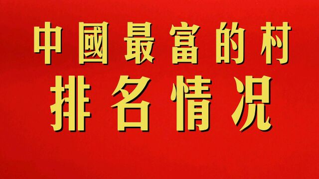 中国最富的村排名情况,排名第一是那一个村?