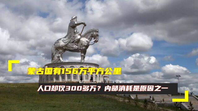 蒙古国有156万平方公里,人口却仅300多万?内部消耗是原因之一