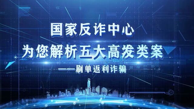 国家反诈中心解析五大高发类案之二:刷单返利诈骗