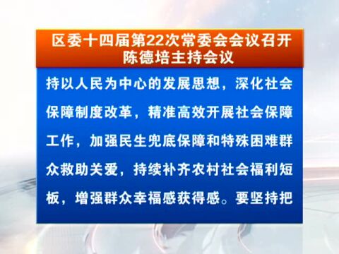 高要区委常委会会议召开:全力抓好重点工作落实,推动经济平稳健康发展