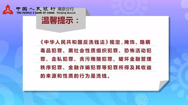 微视频 | 保护银行账户,自觉远离洗钱