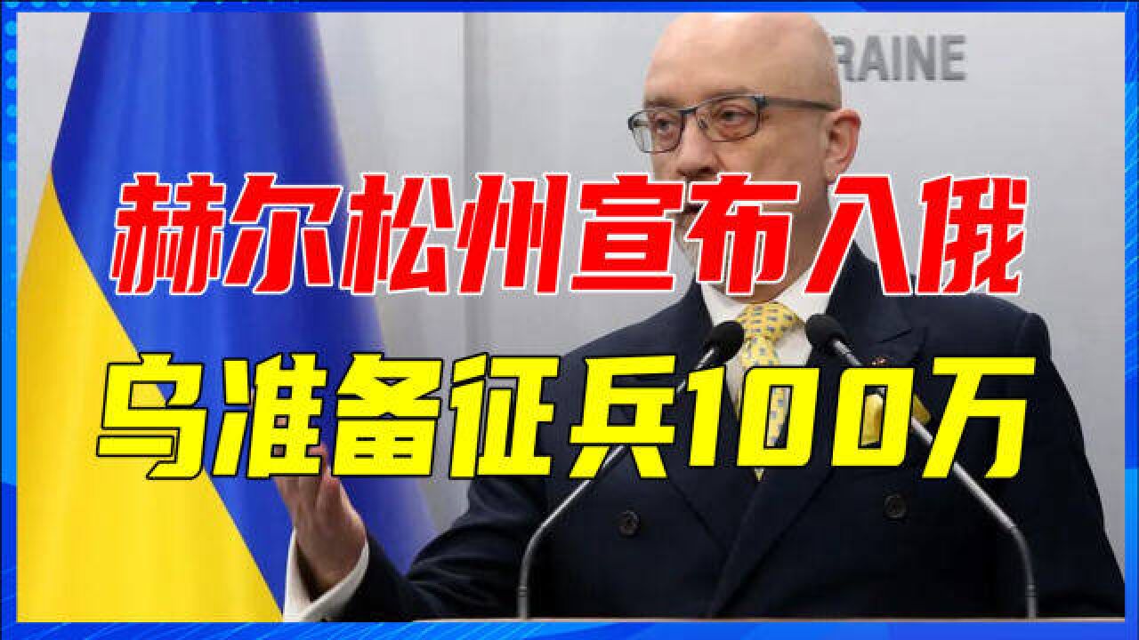 要跟俄军拼命吗?赫尔松州宣布入俄后,乌克兰准备征兵100万