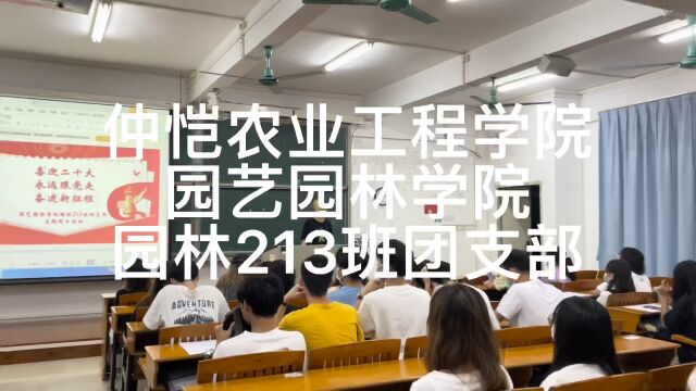 仲恺农业工程学院园艺园林学院园林213班团支部团日活动