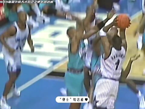 NBA联盟天才华丽后卫之“便士”哈达威,麦迪的偶像,乔丹钦定接班人!白马银枪初代目,浑身天赋和技术!#哈达威 #篮球