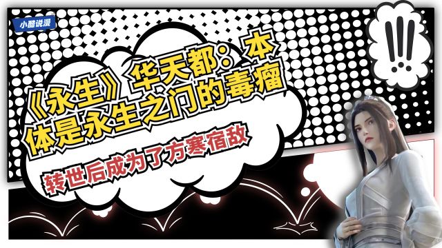 《永生》华天都:本体是永生之门的毒瘤,转世后成为了方寒宿敌