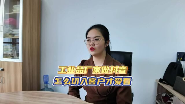 工业品厂家做DY怎么切入客户才爱看