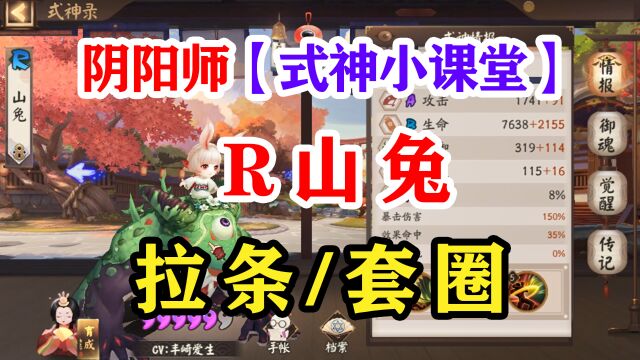 阴阳师式神课堂——R山兔