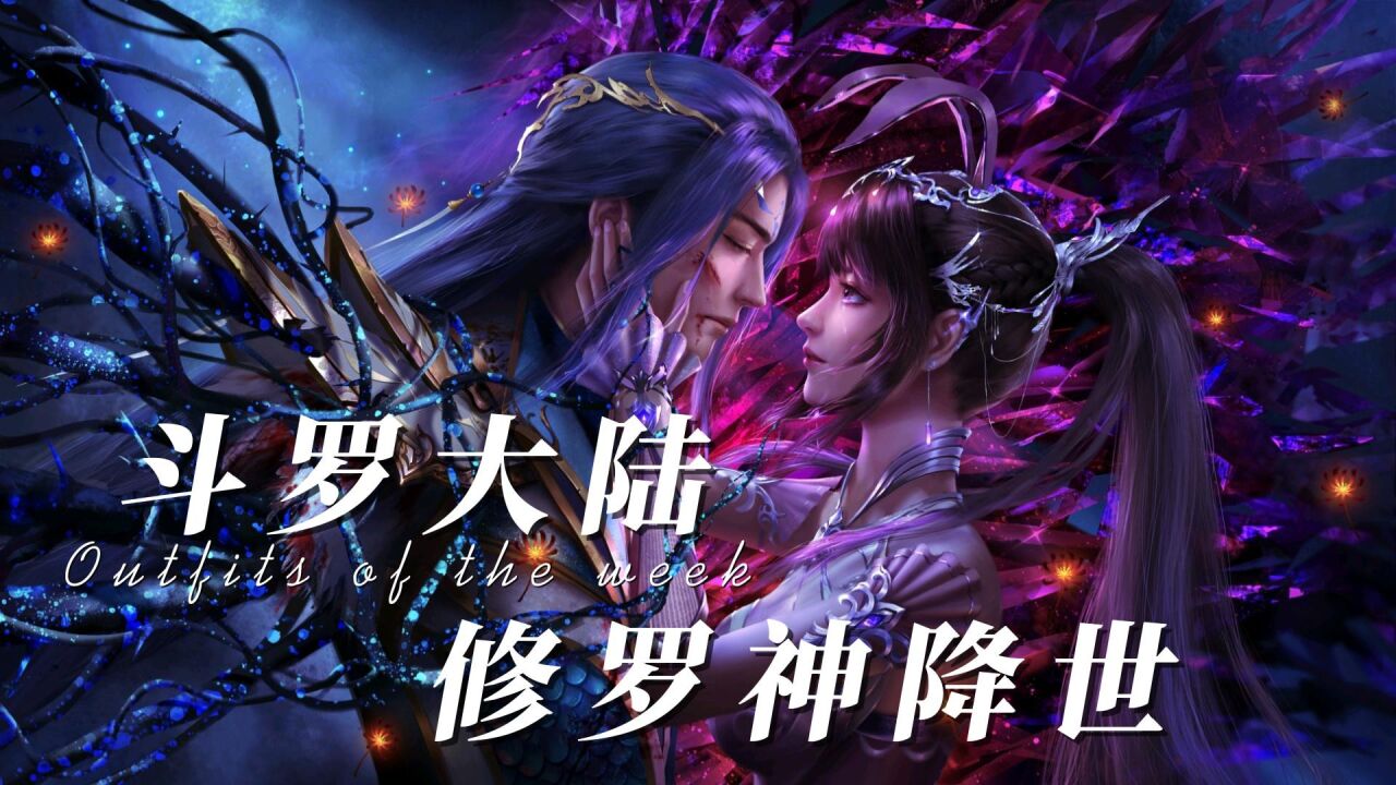 《斗罗大陆》精彩剧情讲解:唐三小舞双神共存,修罗神降世!