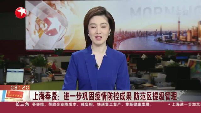 上海奉贤:进一步巩固疫情防控成果 防范区提级管理