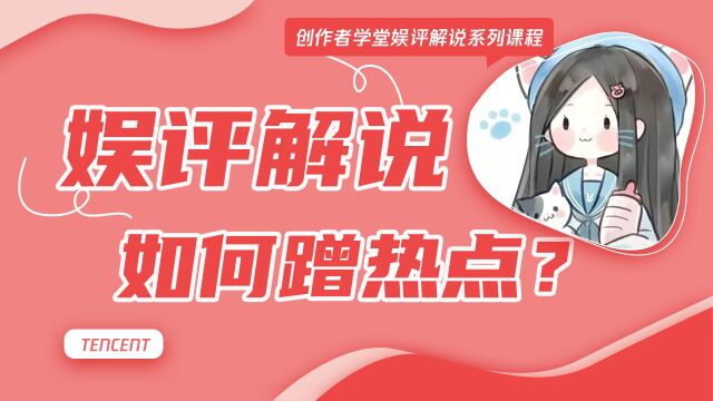 娱评解说蹭热点三步法:找到热点、扩展热点、深挖热点