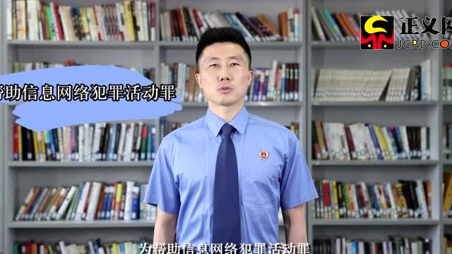 【学习园地】当心!这些行为可能触犯“帮信罪”