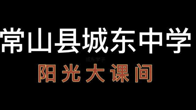 常山县城东中学阳光大课间