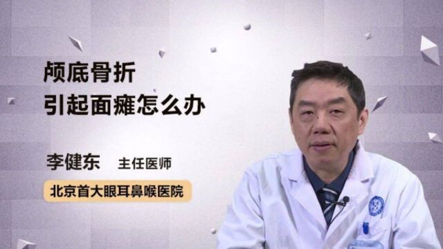 颅底骨折引起面瘫怎么办?别急,医生为你支招