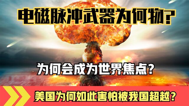 电磁脉冲武器威力有多大?美国呼吁“禁用”,中国追上漂亮国