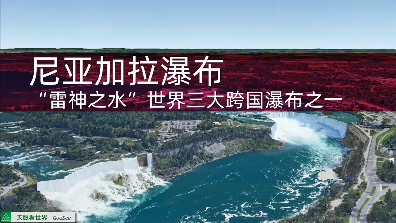 尼亚加拉瀑布“雷神之水”世界三大跨国瀑布之一