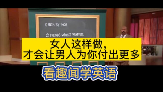 看趣闻学英语:女人这样做,才会让男人为你付出更多