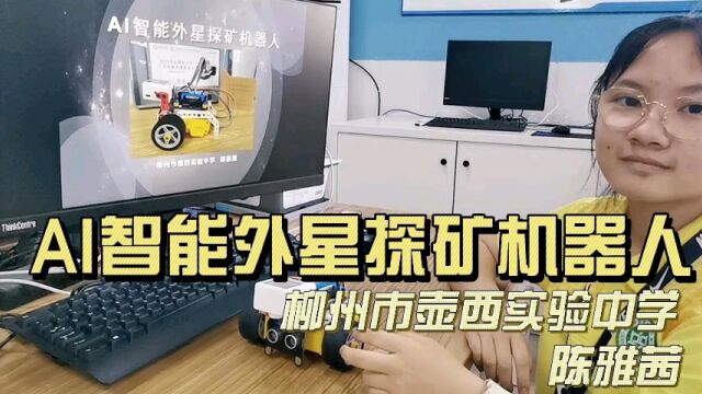 广西创意编程与智能设计大赛参赛作品—柳州市壶西实验中学《AI智能外星探矿机器人》