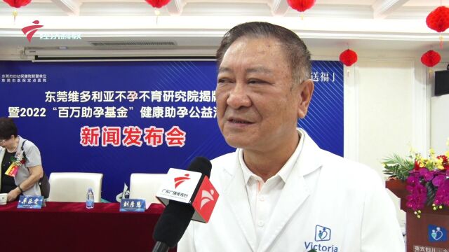 2022“百万助孕基金”健康助孕公益活动在莞启动