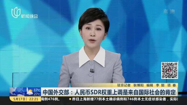 中国外交部:人民币SDR权重上调是来自国际社会的肯定