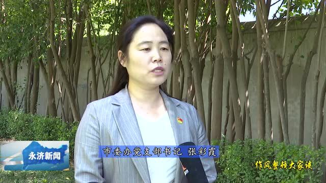 【作风整顿大家谈】市委办党支部书记张彩霞