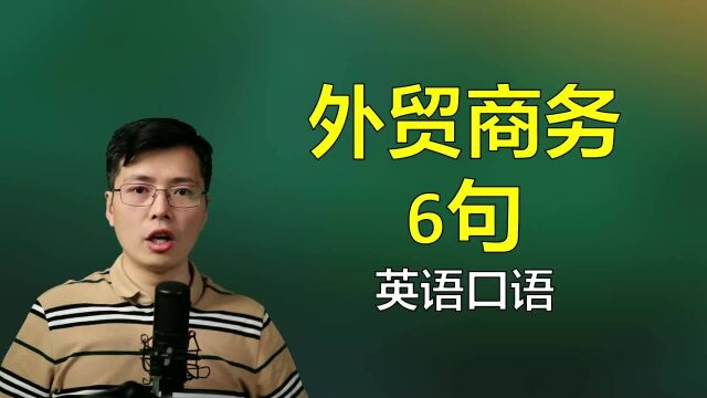 外贸商务有哪些好用的英语口语?这6句很常见,来学习