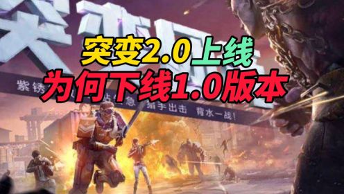 和平精英：突变2.0上线为何下线1.0版本？