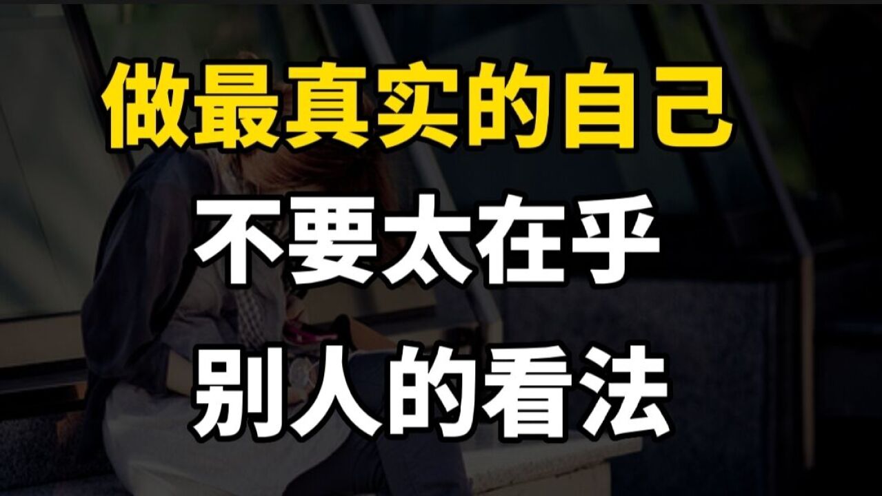 做最真实的自己,不要太在乎别人的看法!