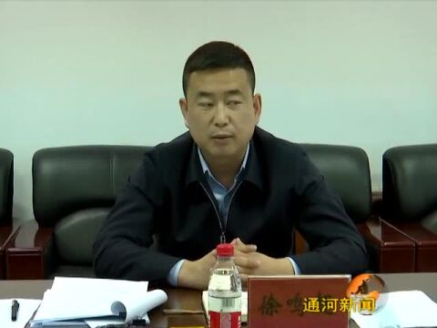 通河县召开农机及装备制造产业招商专班工作推进会