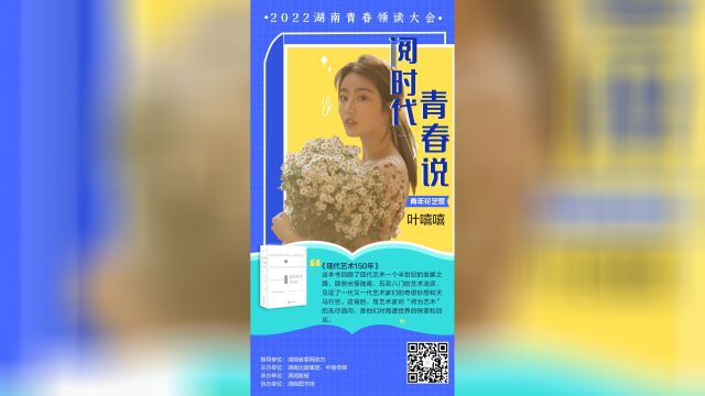 阅时代 正青春|青年花艺家叶嘻嘻推荐《现代艺术150年》