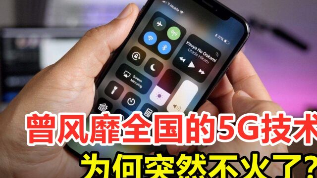 曾风靡全国的5G技术,为何突然不火了?连宣传都没用吗?