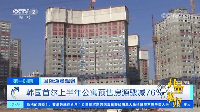 韩国首尔上半年公寓预售房源骤减76%,建筑公司难保收益