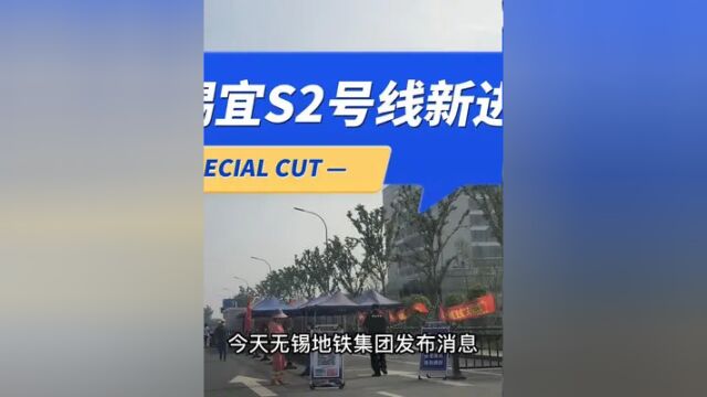 无锡轨道交通,锡宜S2号线将优化建设方案,建设或将提速 #城市风景 #城市规划 #地标建筑 #无锡 #宜兴宜兴 #无锡地铁