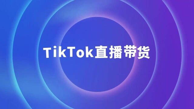 ITOETikTok直播 带货,助外贸企业直播出海,拓展海外市场