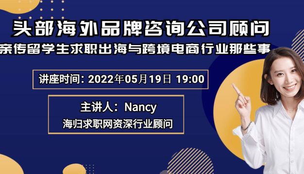 【海归求职网CareerGlobal】头部海外品牌咨询公司顾问,亲传留学生求职出海与跨境电商行业那些事(二)