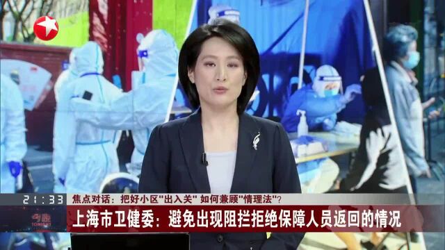 焦点对话:把好小区“出入关” 如何兼顾“情理法”?