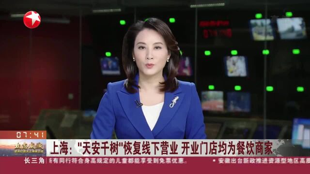 上海:“天安千树”恢复线下营业 开业门店均为餐饮商家