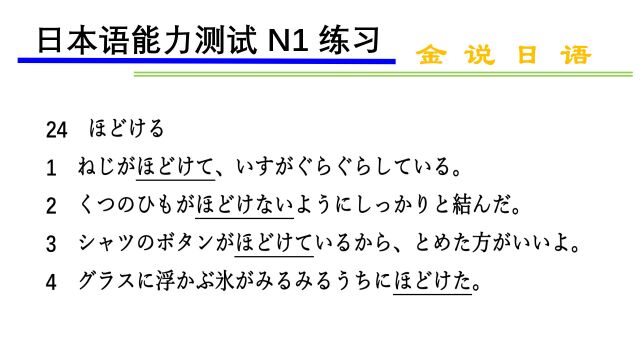 日语N1练习题:ほどける和とける的区别